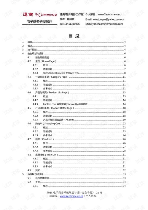 B2C電子商務系統規劃 業務研究與設計