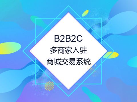 多用戶商城系統優勢有哪些