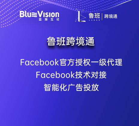 跨境電商站外引流 facebook廣告投放 藍瀚互動一站式社交引流智能系統 魯班